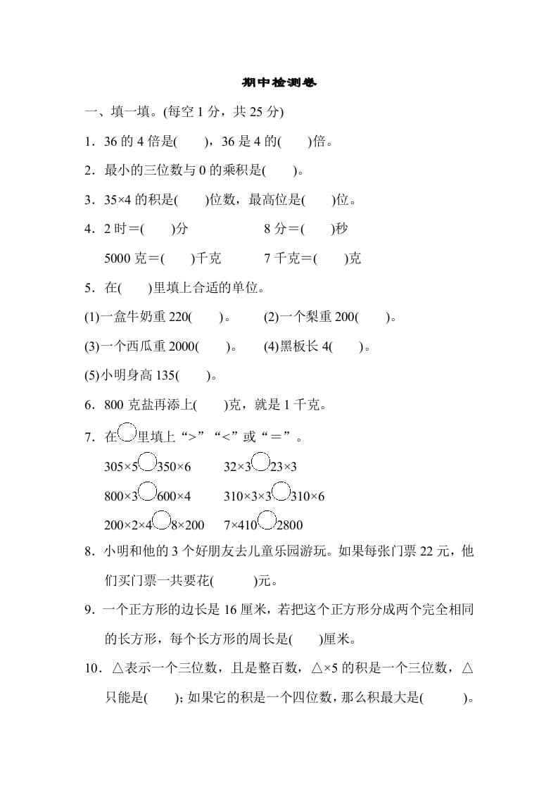 三年级数学上册期中检测卷2（苏教版）-智源优学网
