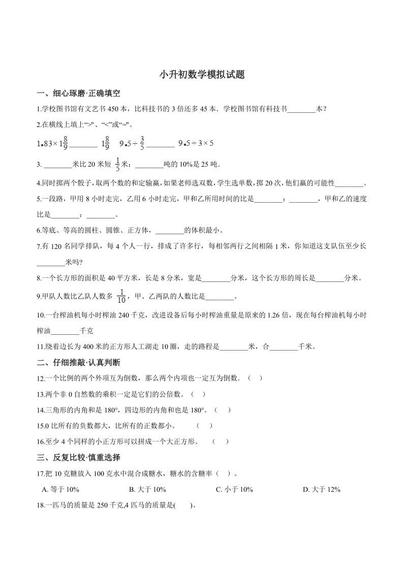 六年级数学下册小升初模拟试题（23）苏教版（含解析）-智源优学网