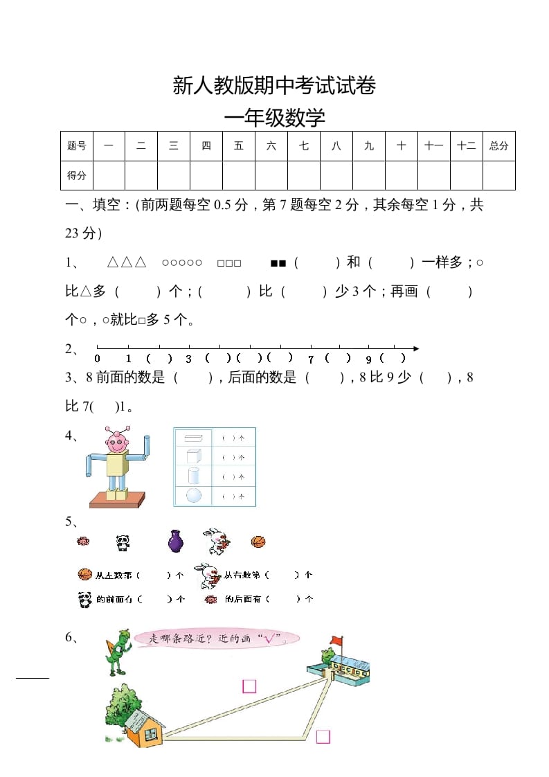 一年级数学上册期中试卷5（人教版）-智源优学网