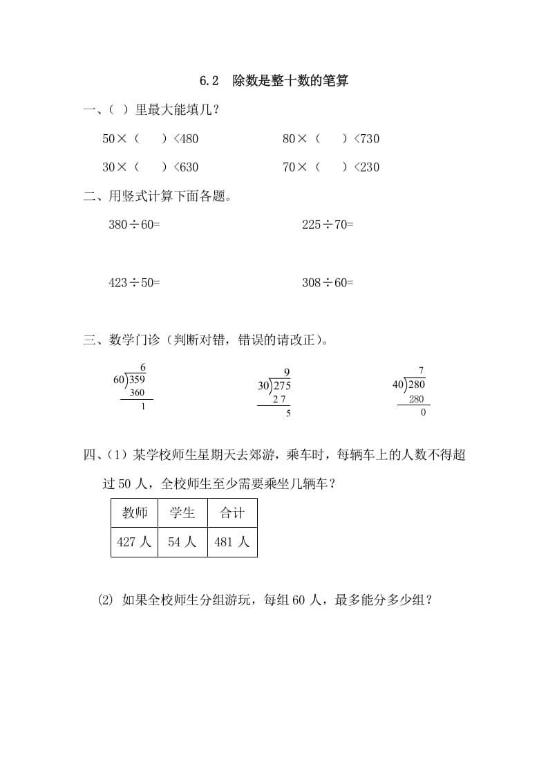 四年级数学上册6.2除数是整十数的笔算（人教版）-智源优学网