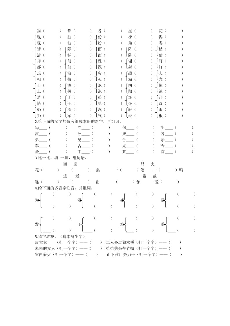 图片[3]-二年级语文上册生字专项+答案（部编）-智源优学网