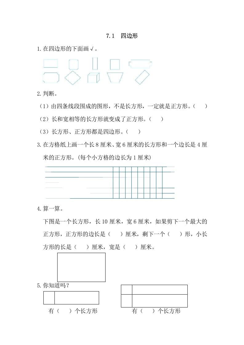 三年级数学上册7.1四边形（人教版）-智源优学网