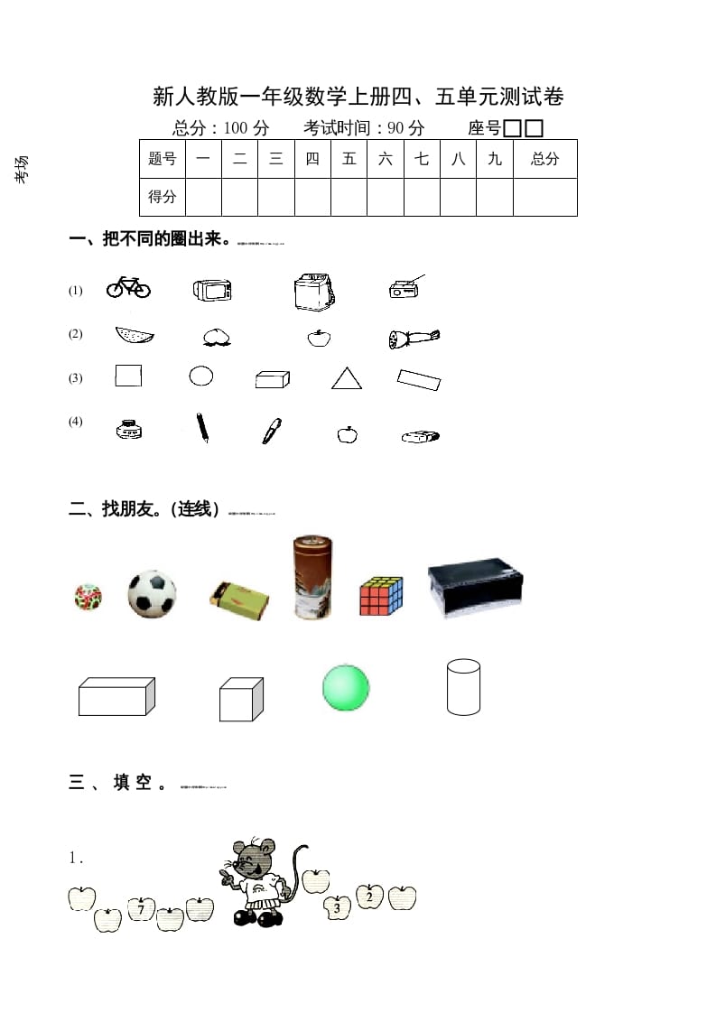 一年级数学上册第4-5单元试卷（人教版）-智源优学网