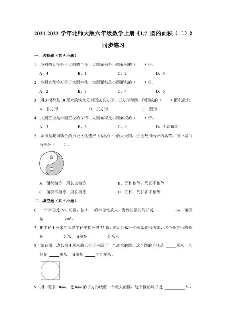 六年级数学上册1.7圆的面积（二）》同步练习（有答案）（北师大版）-智源优学网