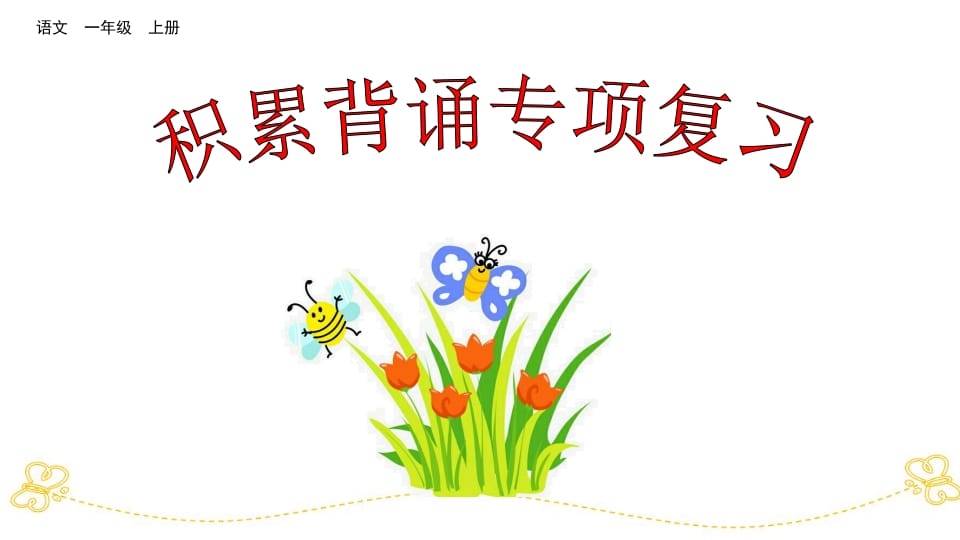 一年级语文上册积累背诵专项复习（部编版）-智源优学网