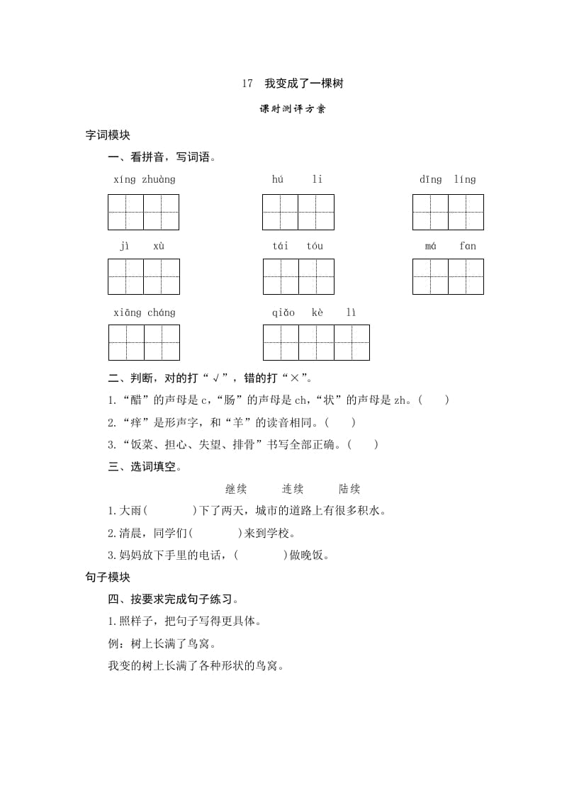 三年级语文下册17我变成了一棵树-智源优学网