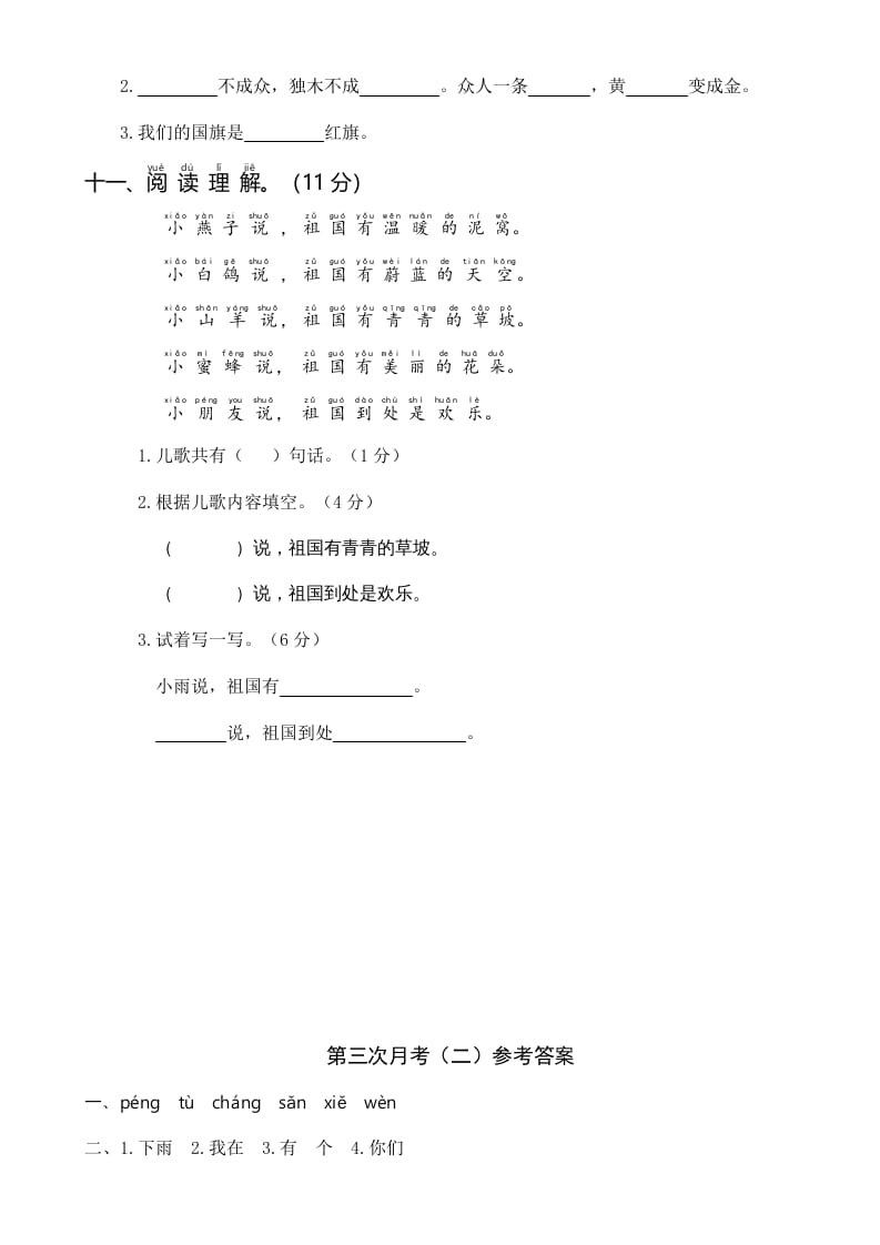 图片[3]-一年级语文上册统编语上第三次月考（二）（部编版）-智源优学网