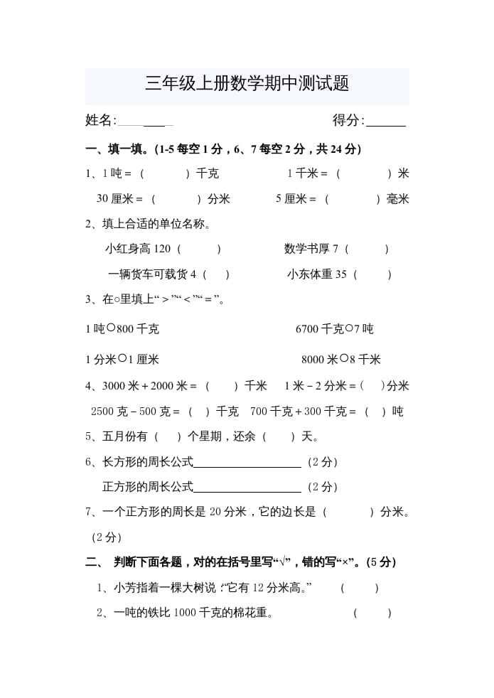 三年级数学上册期中考试题（人教版）-智源优学网