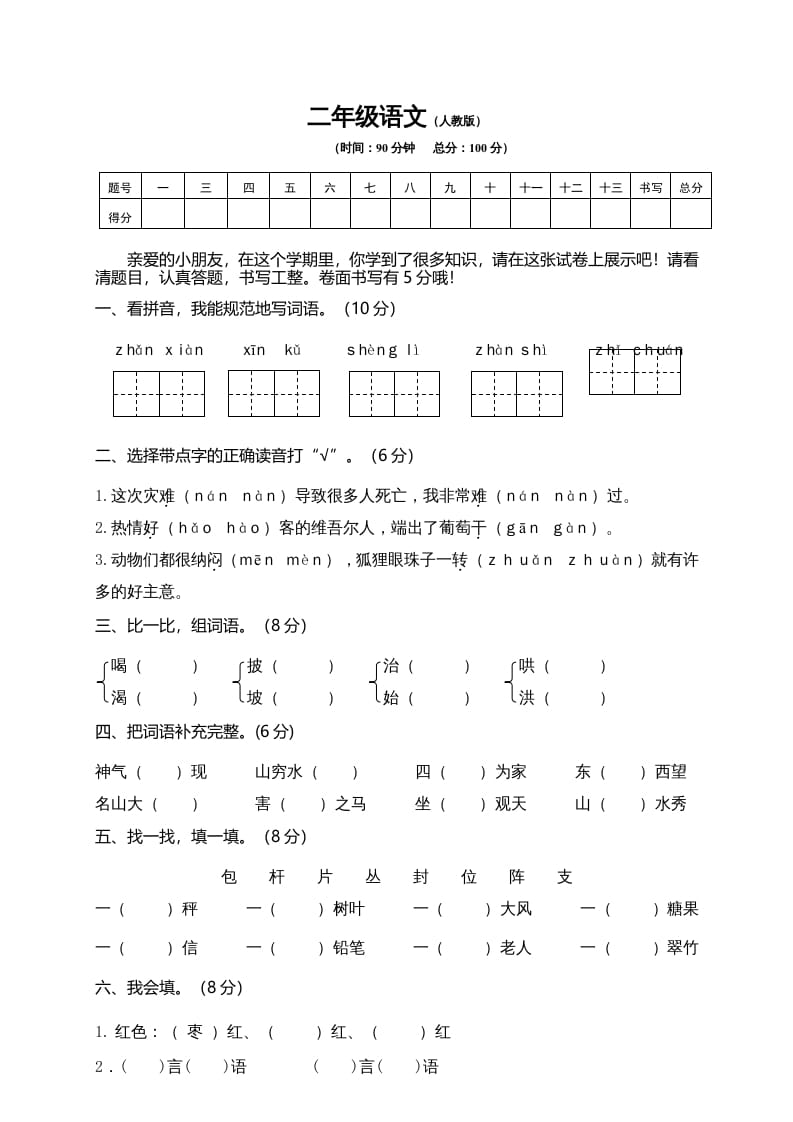 二年级语文上册期末模拟卷10（部编）2-智源优学网