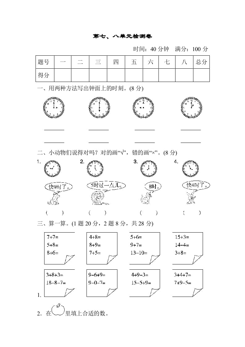 一年级数学上册第七、八单元检测卷（人教版）-智源优学网