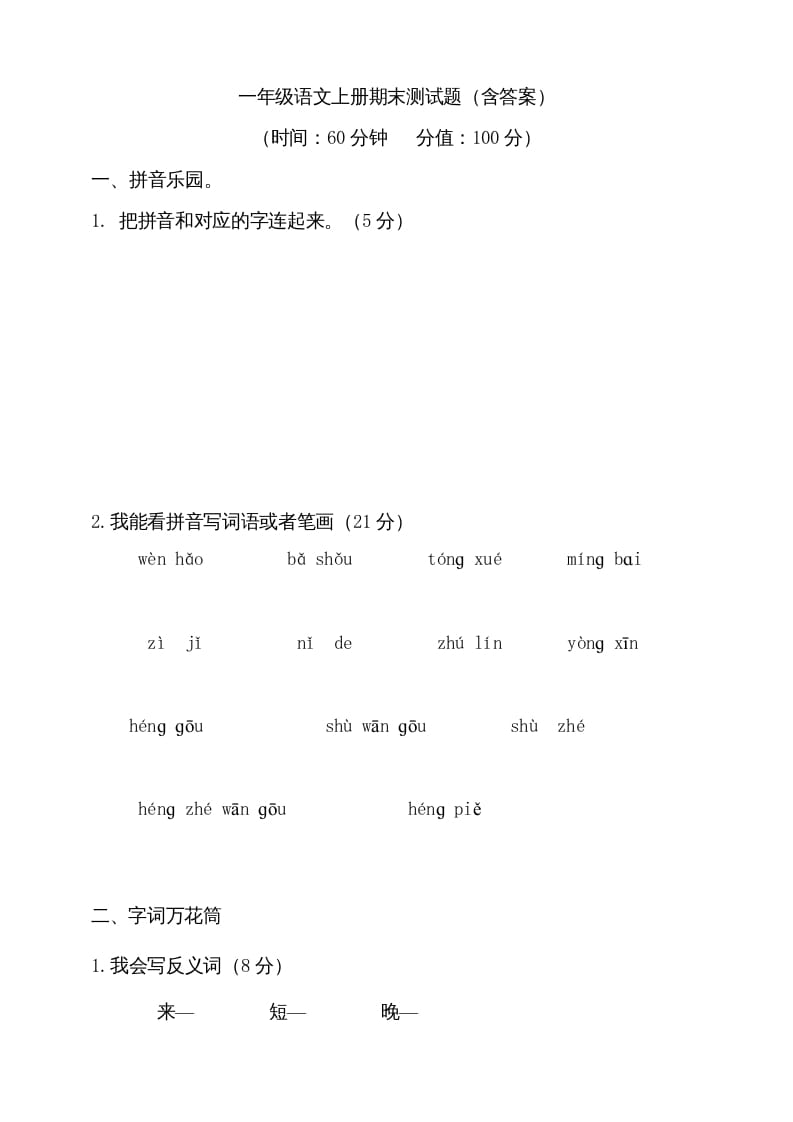一年级语文上册（期末试题）-部编(21)（部编版）-智源优学网