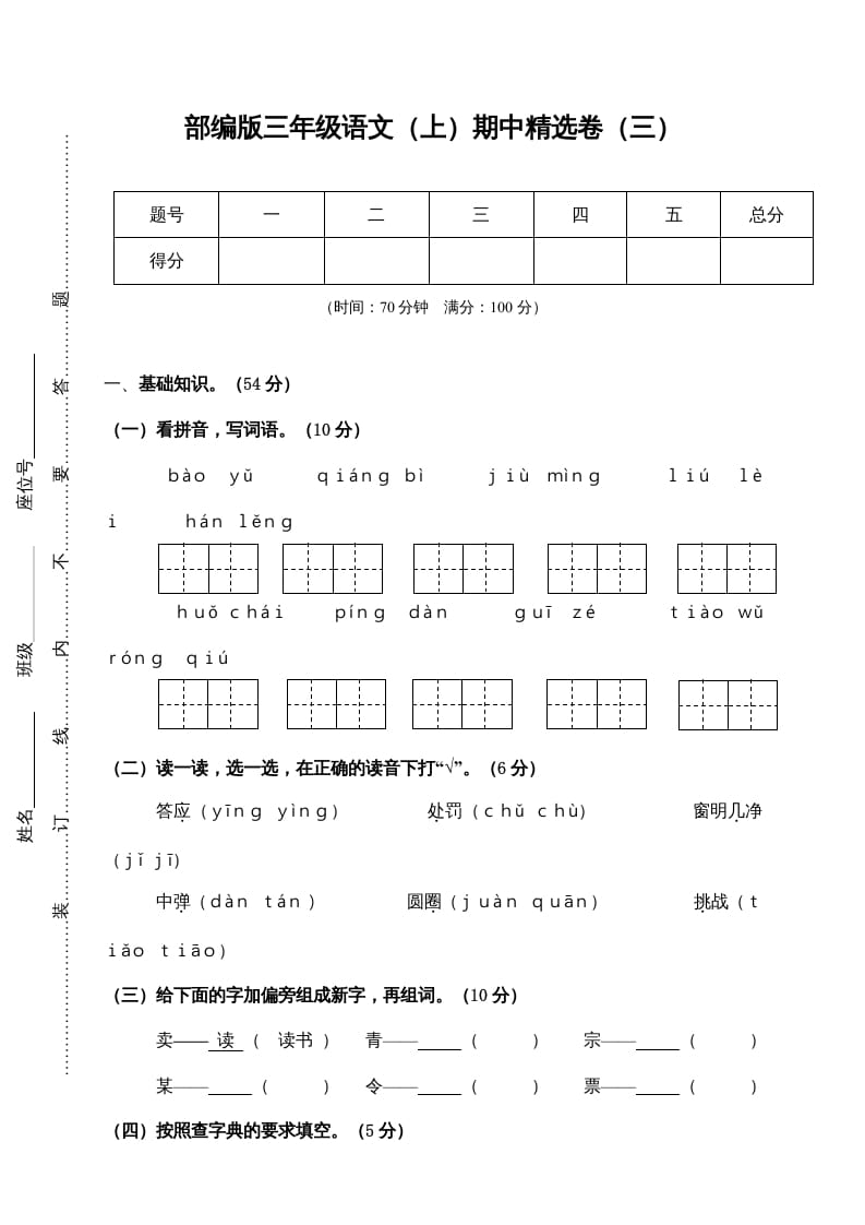 三年级语文上册3.期中精选卷（三）（部编版）-智源优学网