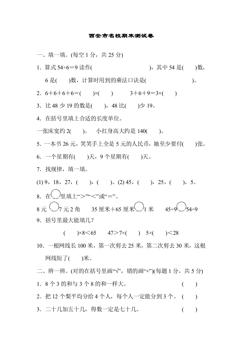 二年级数学上册西安市名校期末测试卷（北师大版）-智源优学网
