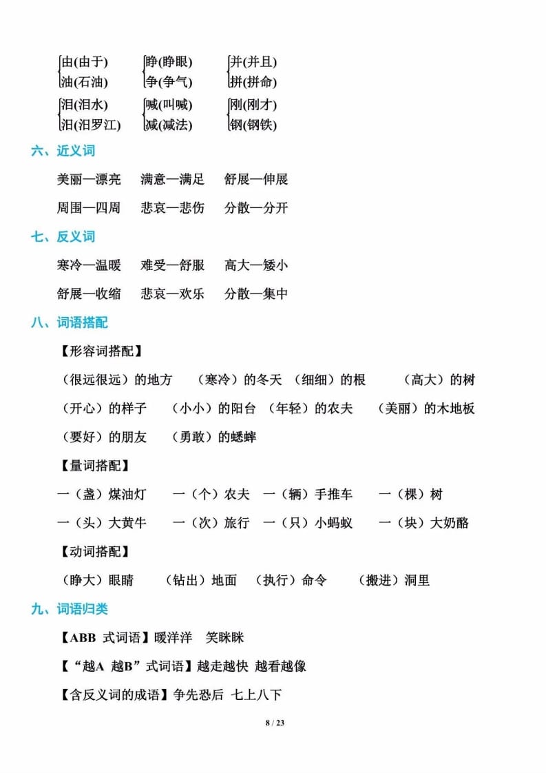 三年级语文上册单元基础知识8（部编版）-智源优学网