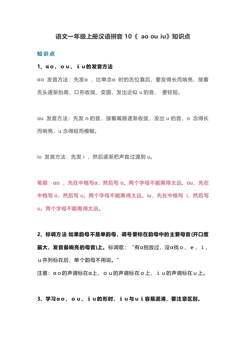 一年级语文上册15汉语拼音10《aoouiu》知识点（部编版）-智源优学网