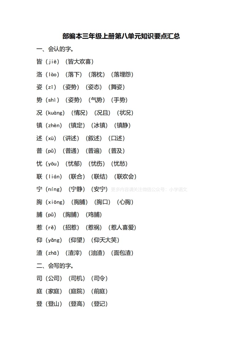 三年级语文上册第八单元知识要点归纳（部编版）-智源优学网