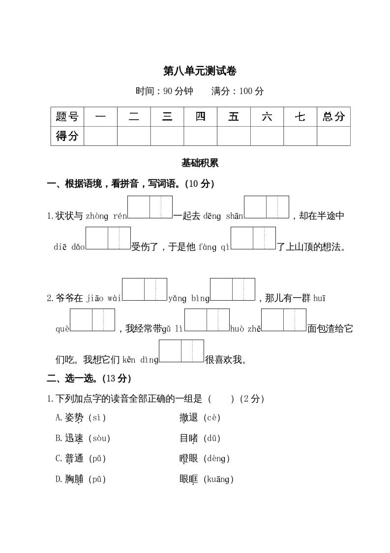 三年级语文上册第八单元测试卷（部编版）-智源优学网
