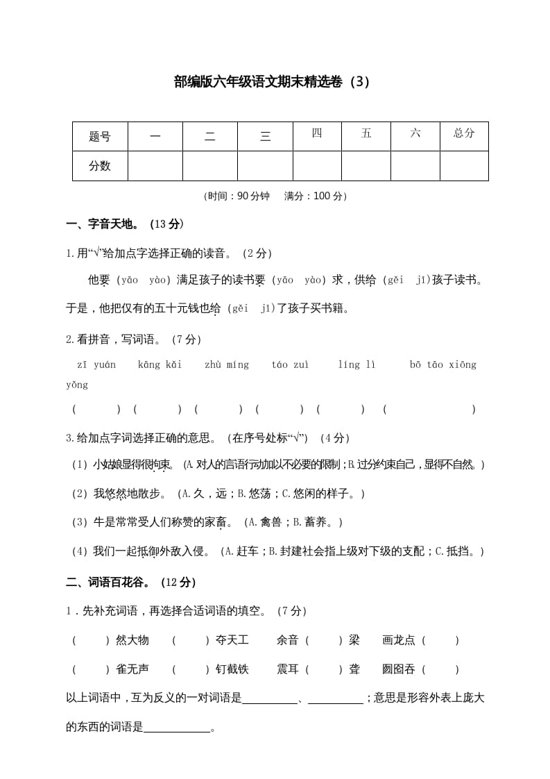 六年级语文上册期末练习(3)（部编版）-智源优学网