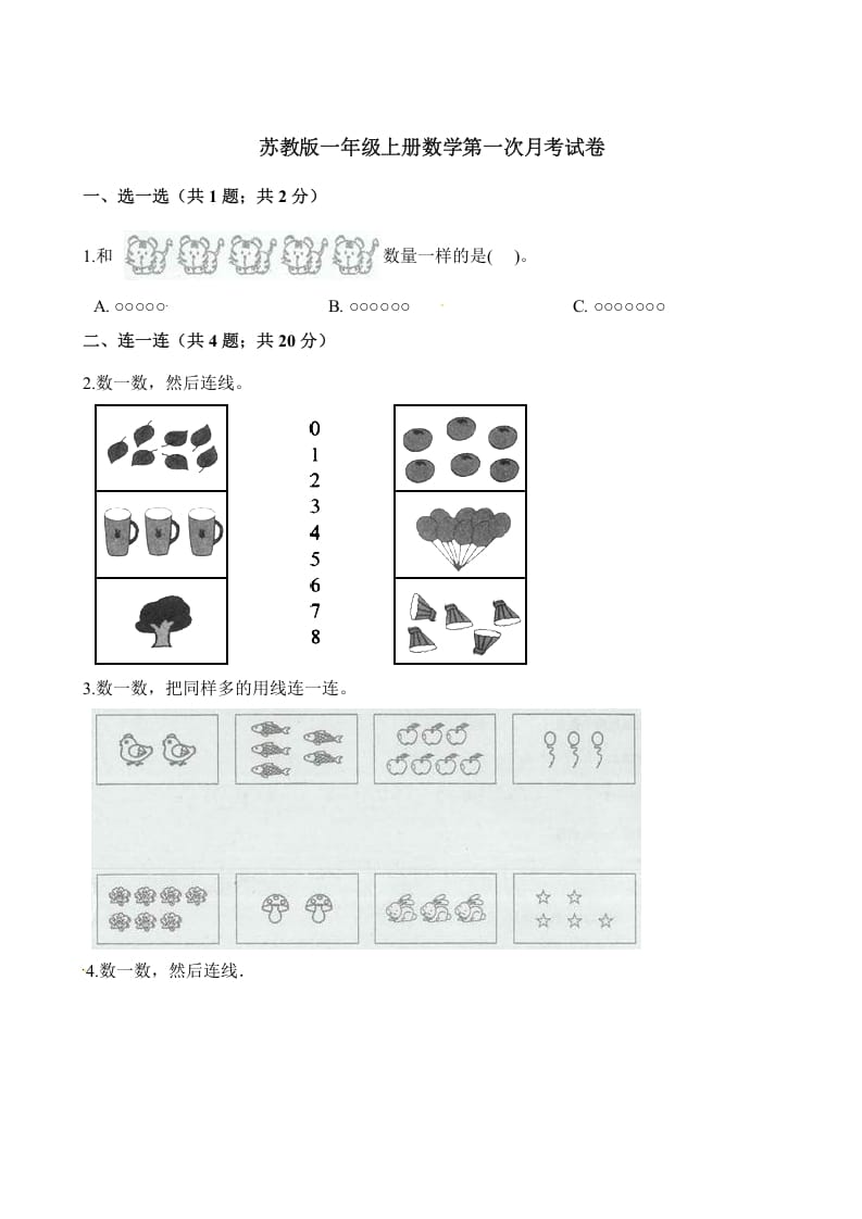 一年级数学上册试题-第一次月考试卷（含解析）（苏教版）-智源优学网