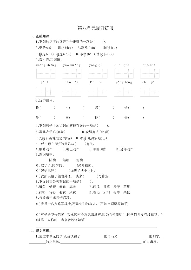 三年级语文上册第八单元提升练习（部编版）-智源优学网