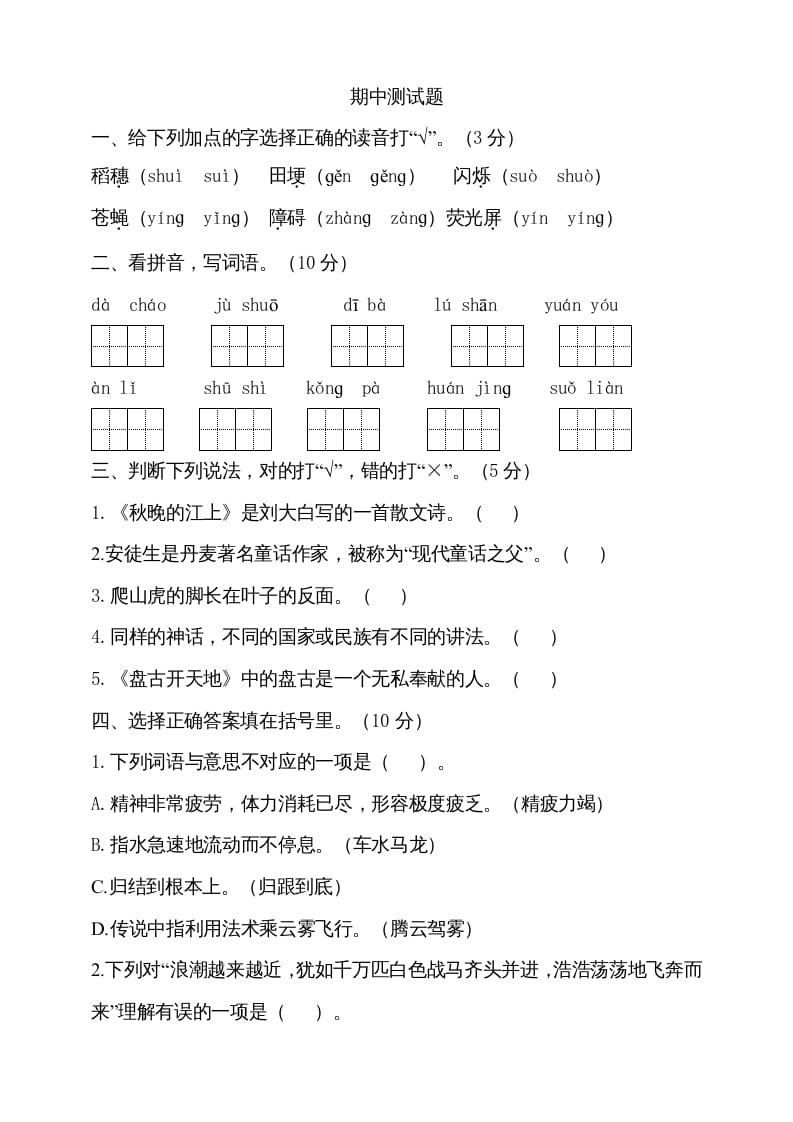 四年级语文上册期中测试(18)-智源优学网