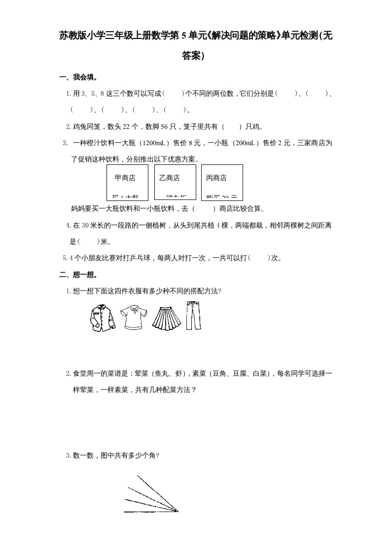 三年级数学上册第5单元《解决问题的策略》单元检测（无答案）（苏教版）-智源优学网