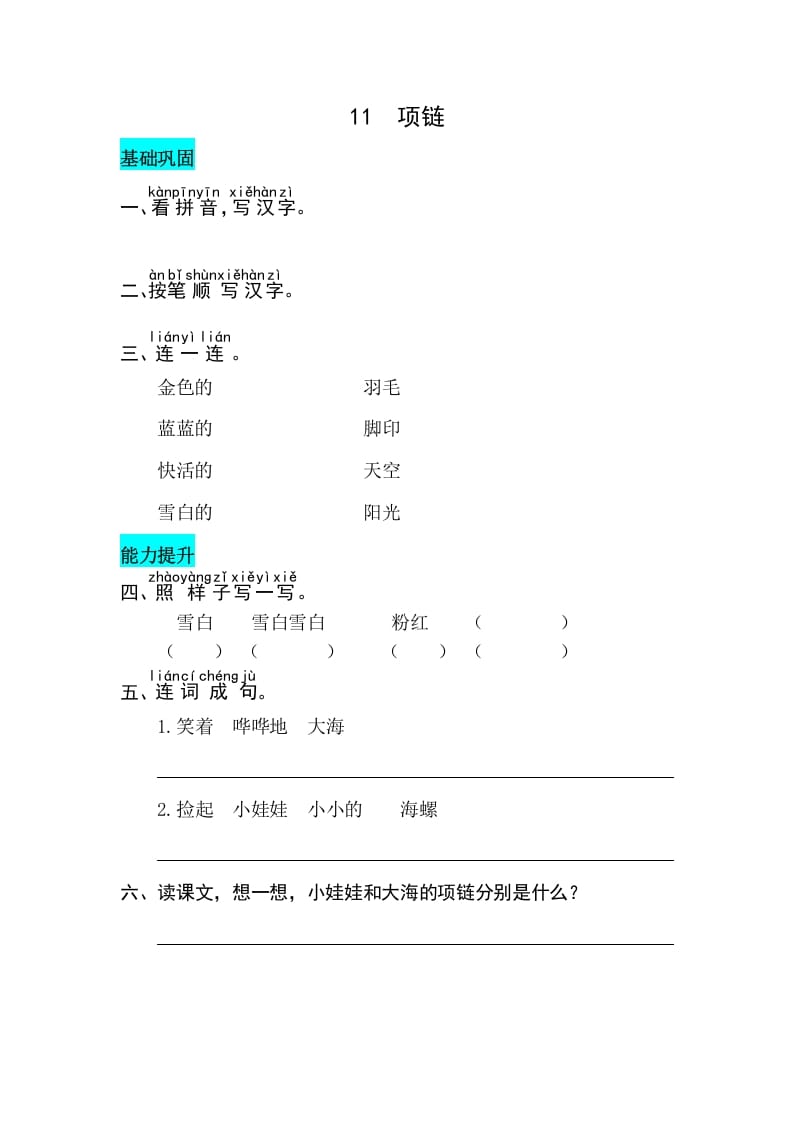 一年级语文上册课文11项链同步练习（部编版）-智源优学网