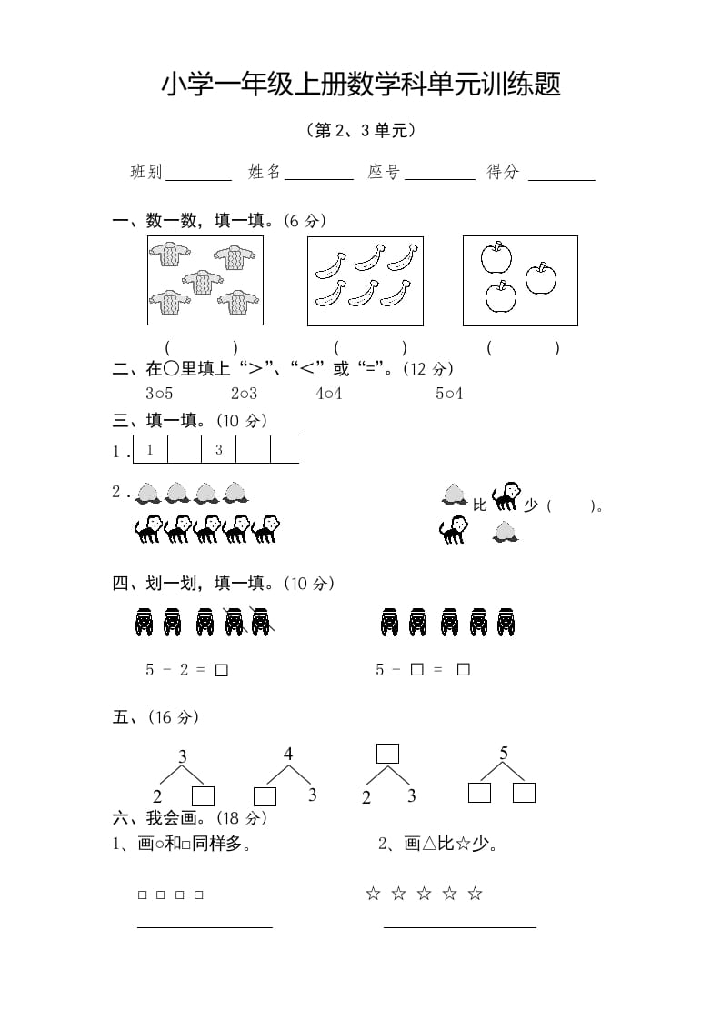 一年级数学上册第2-3单元试卷（人教版）-智源优学网