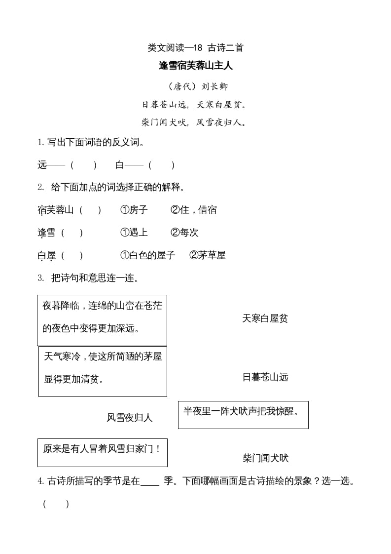 二年级语文上册类文阅读—18古诗二首（部编）-智源优学网