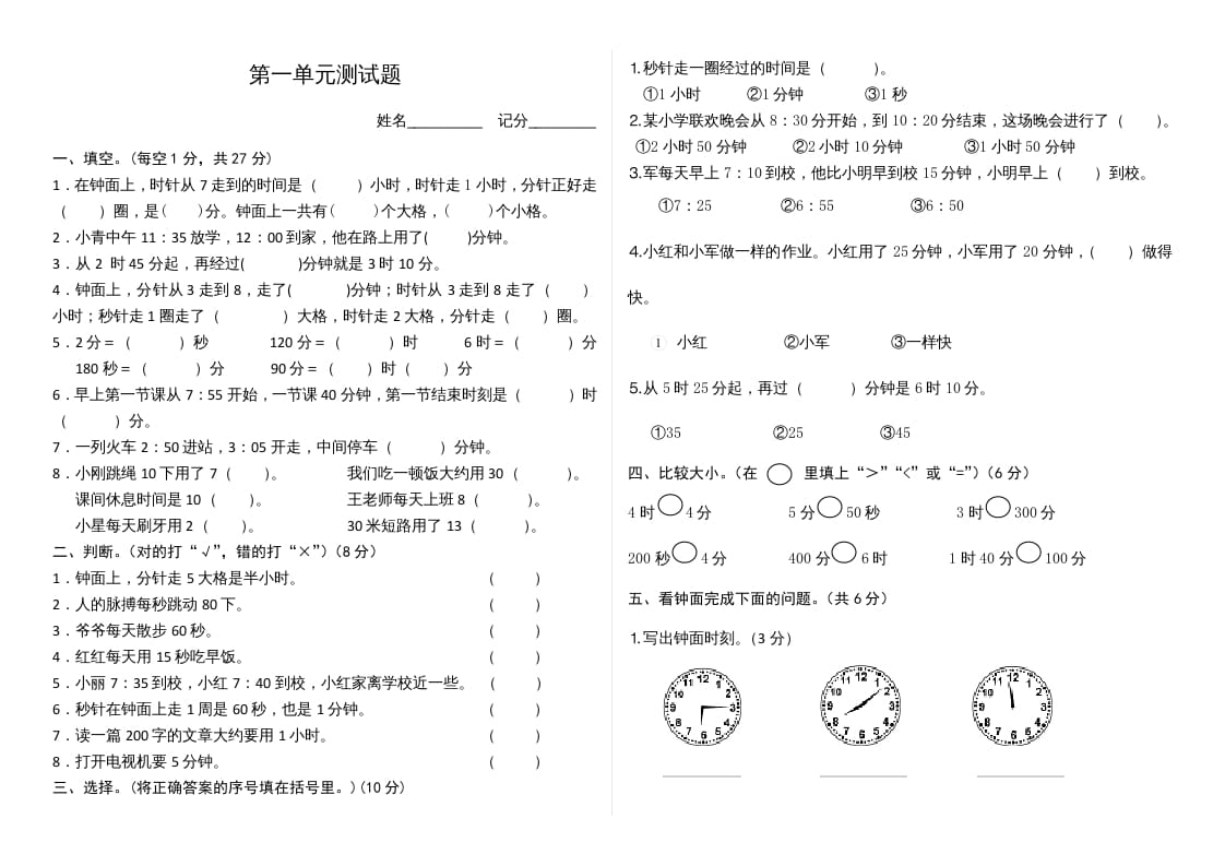 三年级数学上册第1单元时、分、秒单元测试题（人教版）-智源优学网