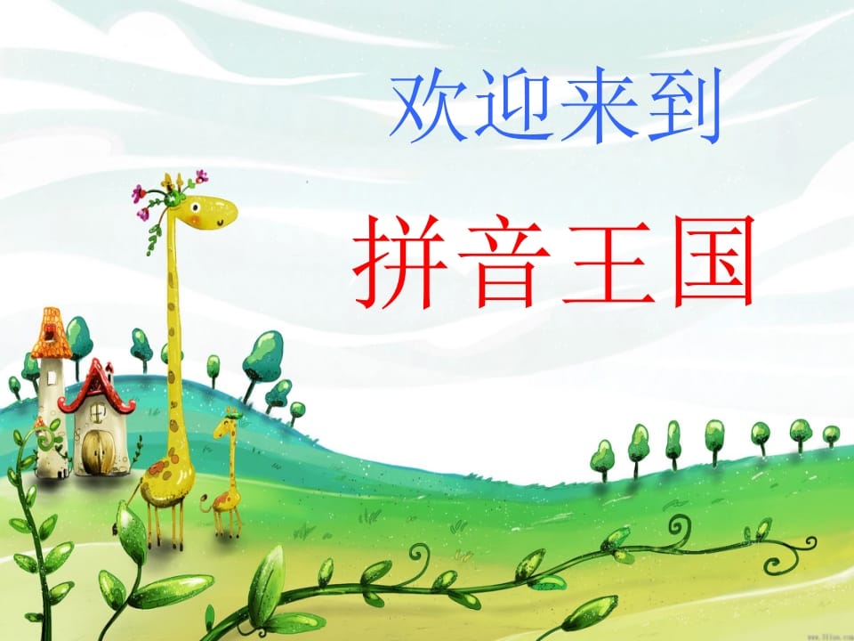 一年级语文上册4.dtnl课件1（部编版）-智源优学网