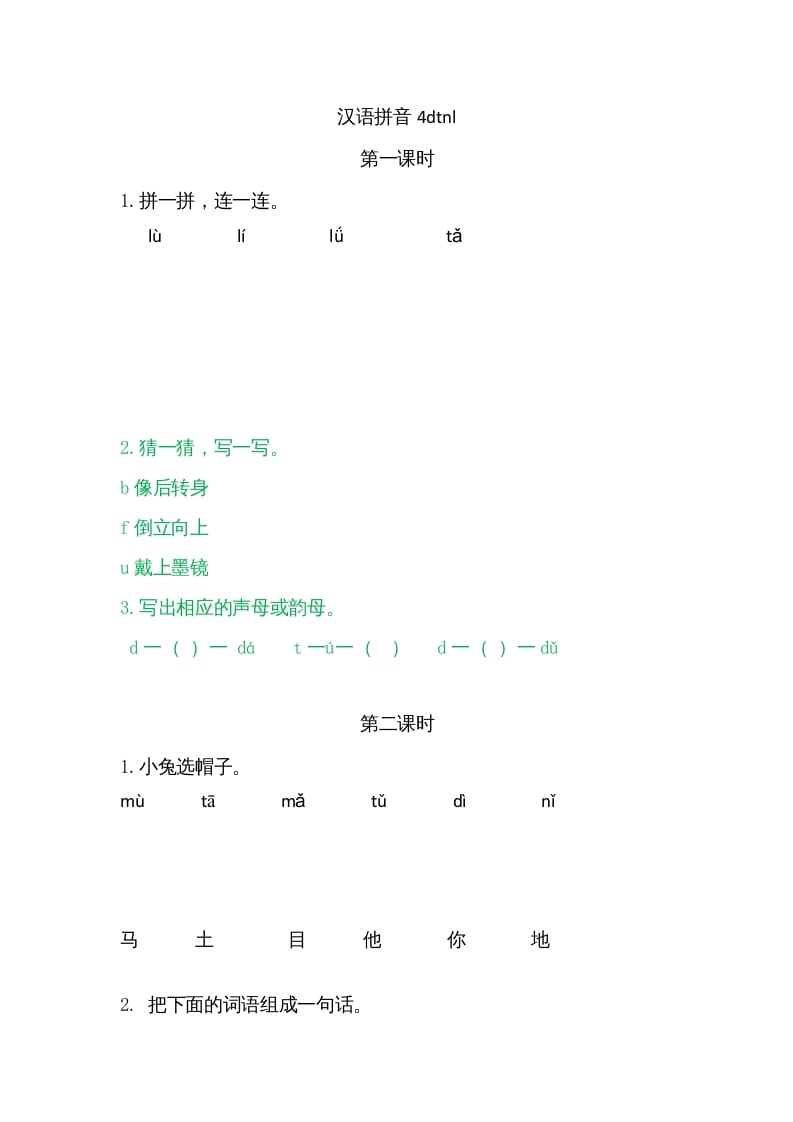 一年级语文上册4dtnl（部编版）-智源优学网