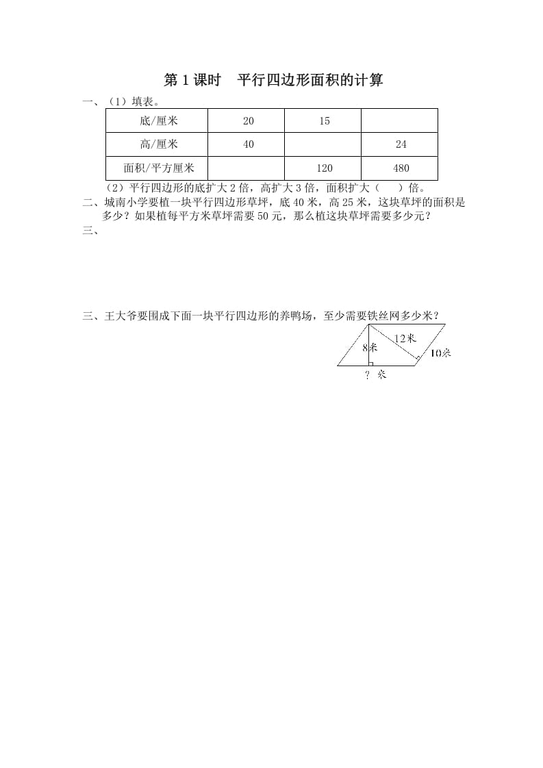五年级数学上册第1课时平行四边形面积的计算（苏教版）-智源优学网