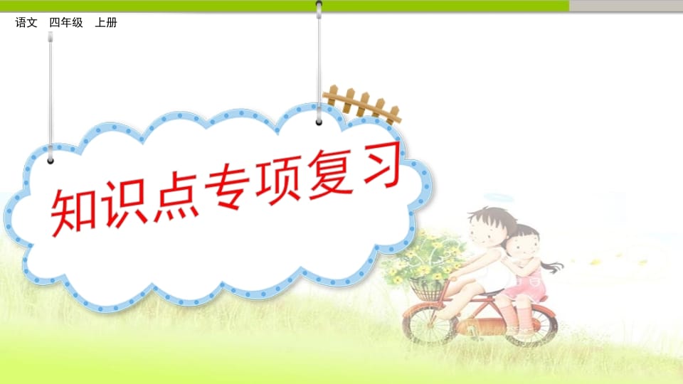四年级语文上册知识点专项复习-智源优学网