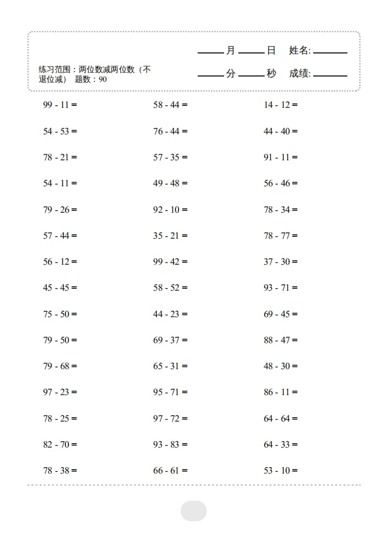 三年级数学上册▲口算题（两位数减两位数）连打（人教版）-智源优学网