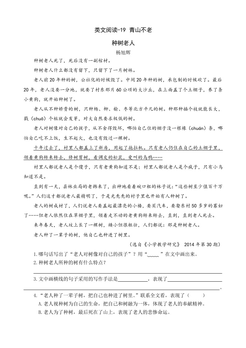 六年级语文上册类文阅读19青山不老（部编版）-智源优学网
