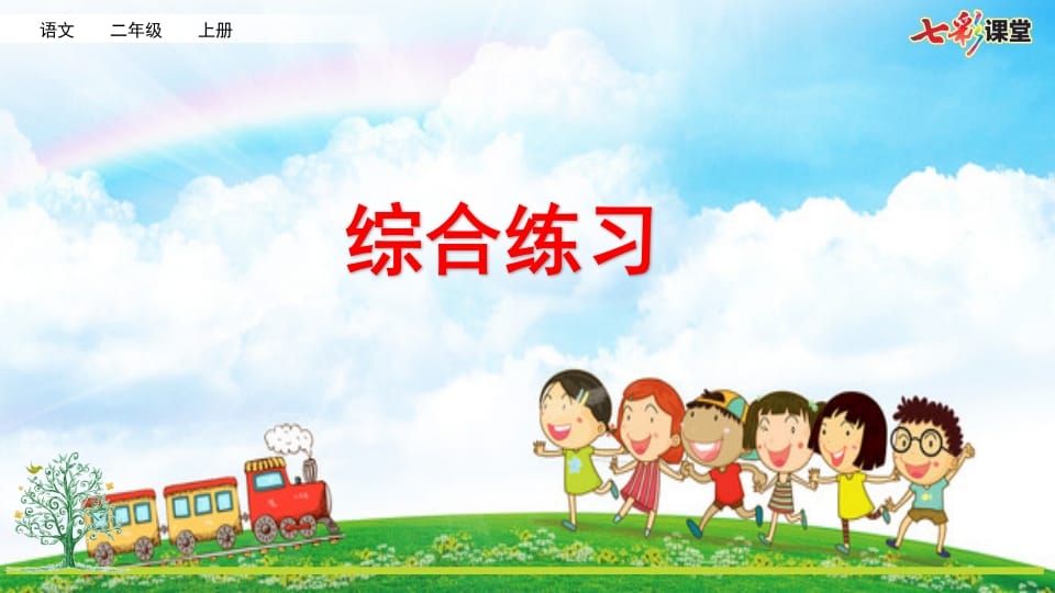 二年级语文上册专项12：综合练习课件（部编）-智源优学网