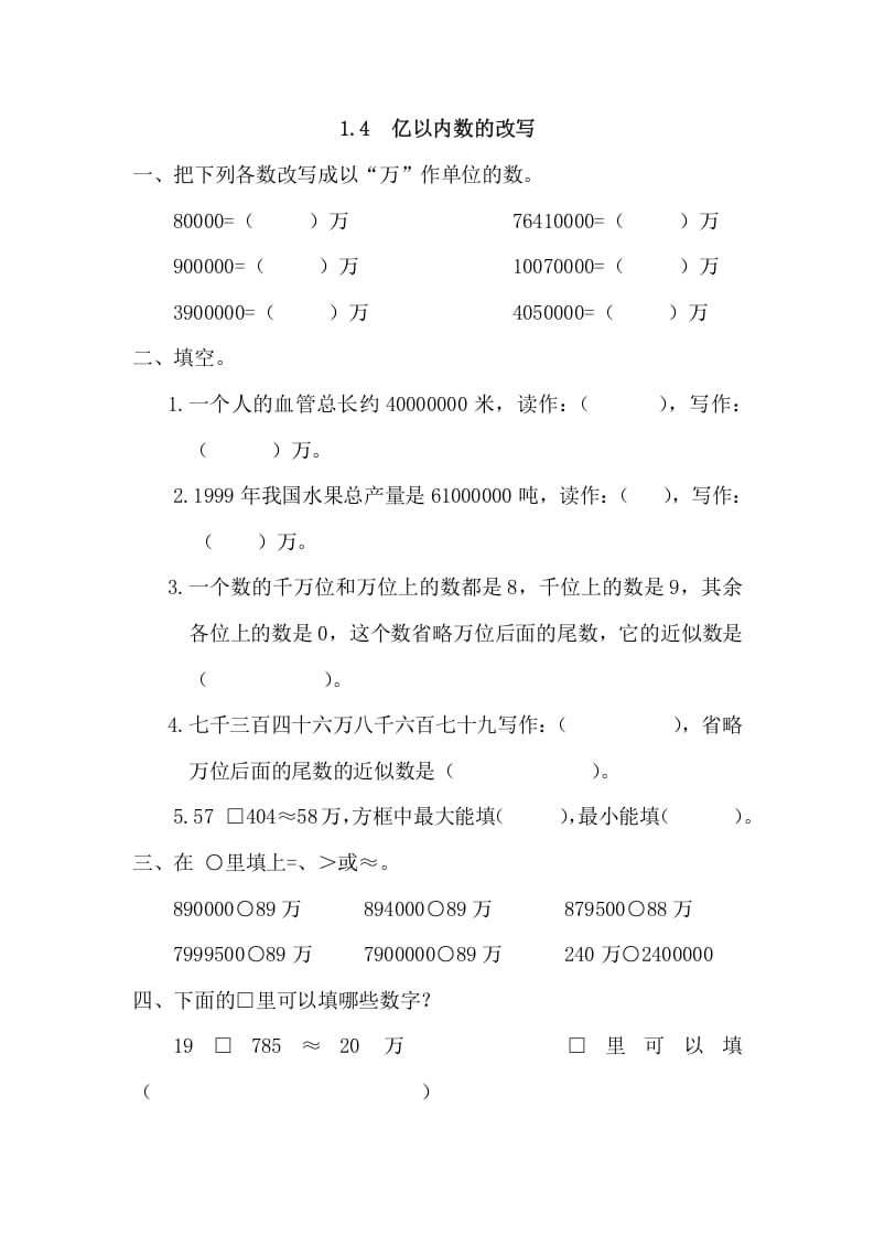 四年级数学上册1.4亿以内数的改写（人教版）-智源优学网