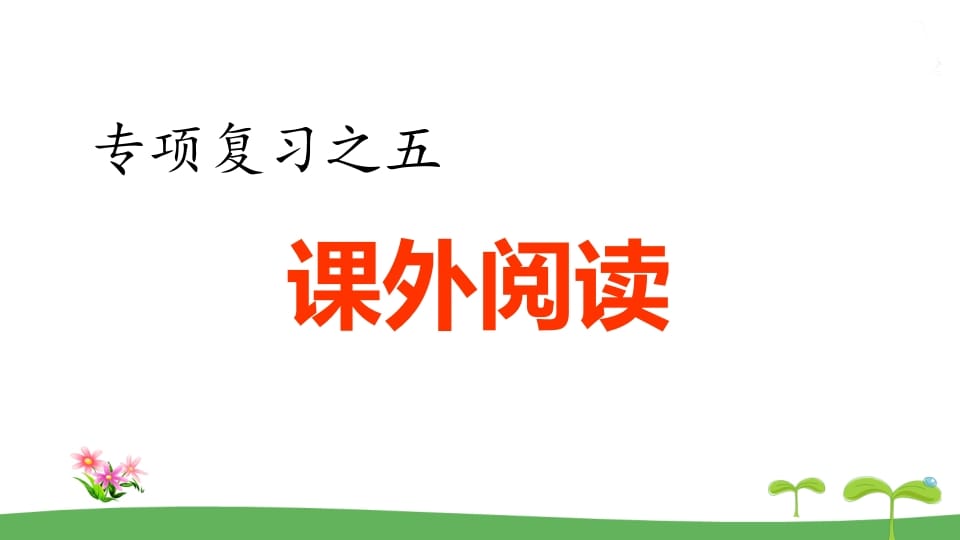 五年级语文上册.专项复习之五课外阅读专项（部编版）-智源优学网