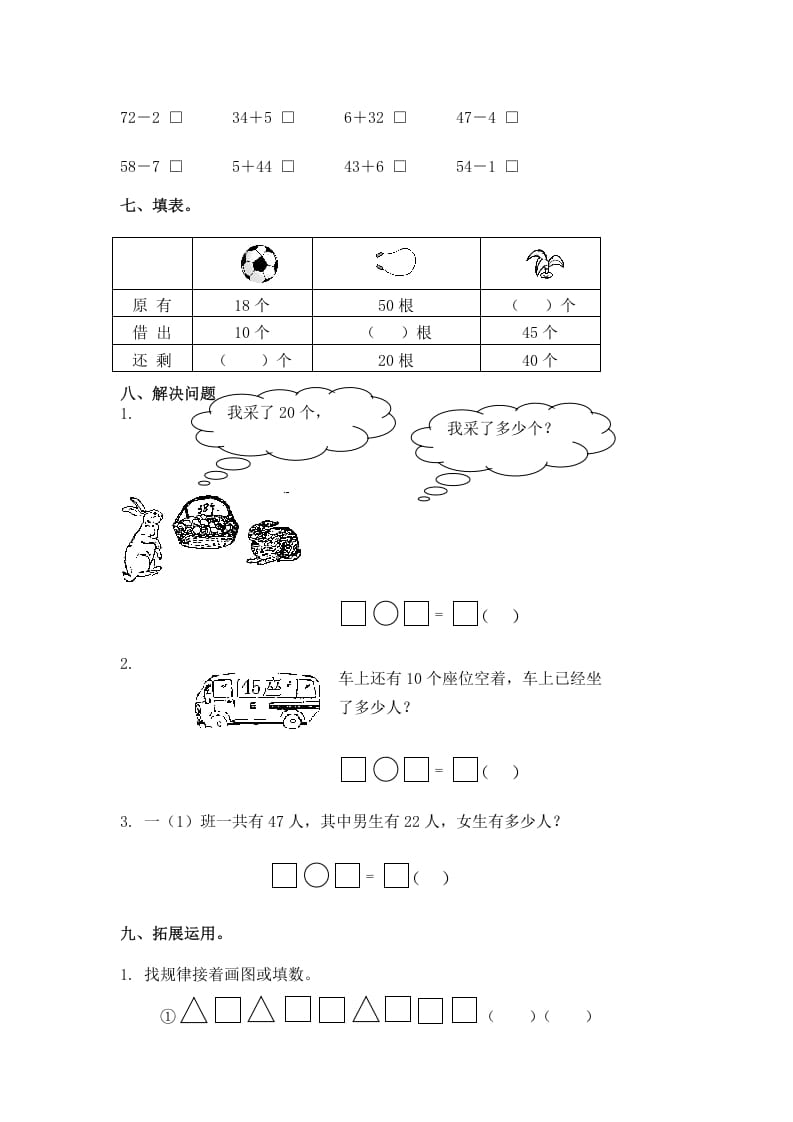 图片[2]-一年级数学下册（苏教版）两位数减一位数及答案3-智源优学网