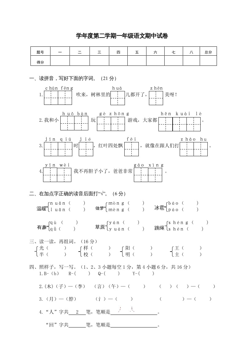 一年级语文下册期中试卷3-智源优学网