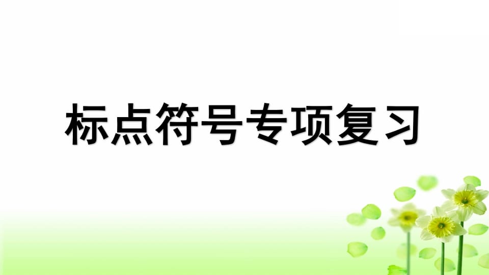 三年级语文上册专项4标点符号复习课件（部编版）-智源优学网