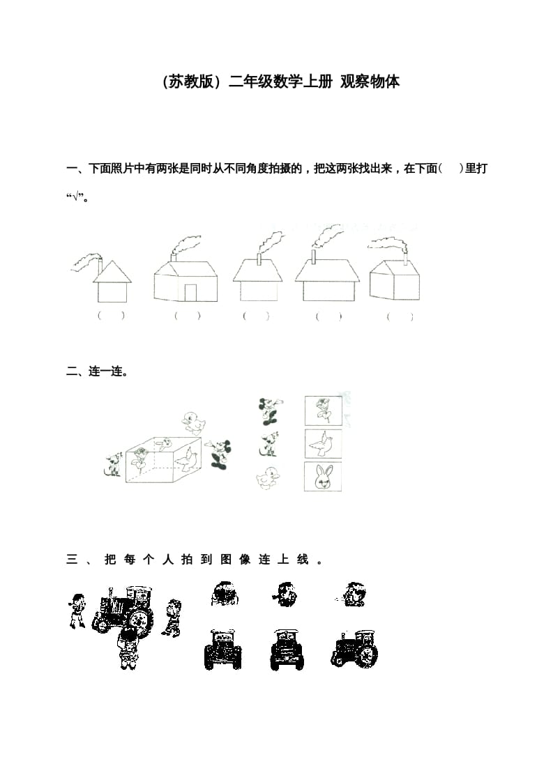 二年级数学上册新第7单元测试卷《观察物体》（苏教版）-智源优学网