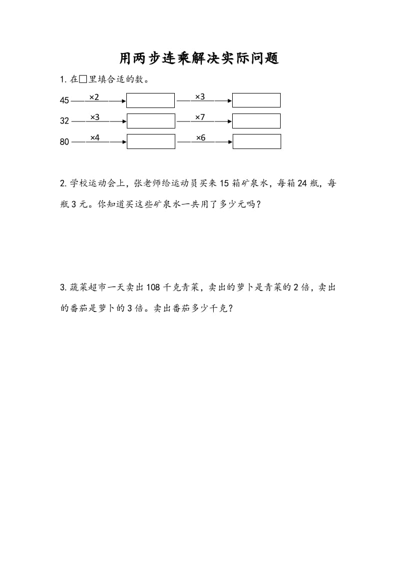 三年级数学下册1.7用两步连乘解决实际问题-智源优学网