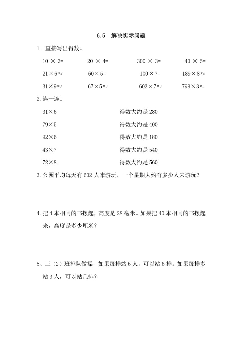 三年级数学上册6.5解决实际问题（人教版）-智源优学网