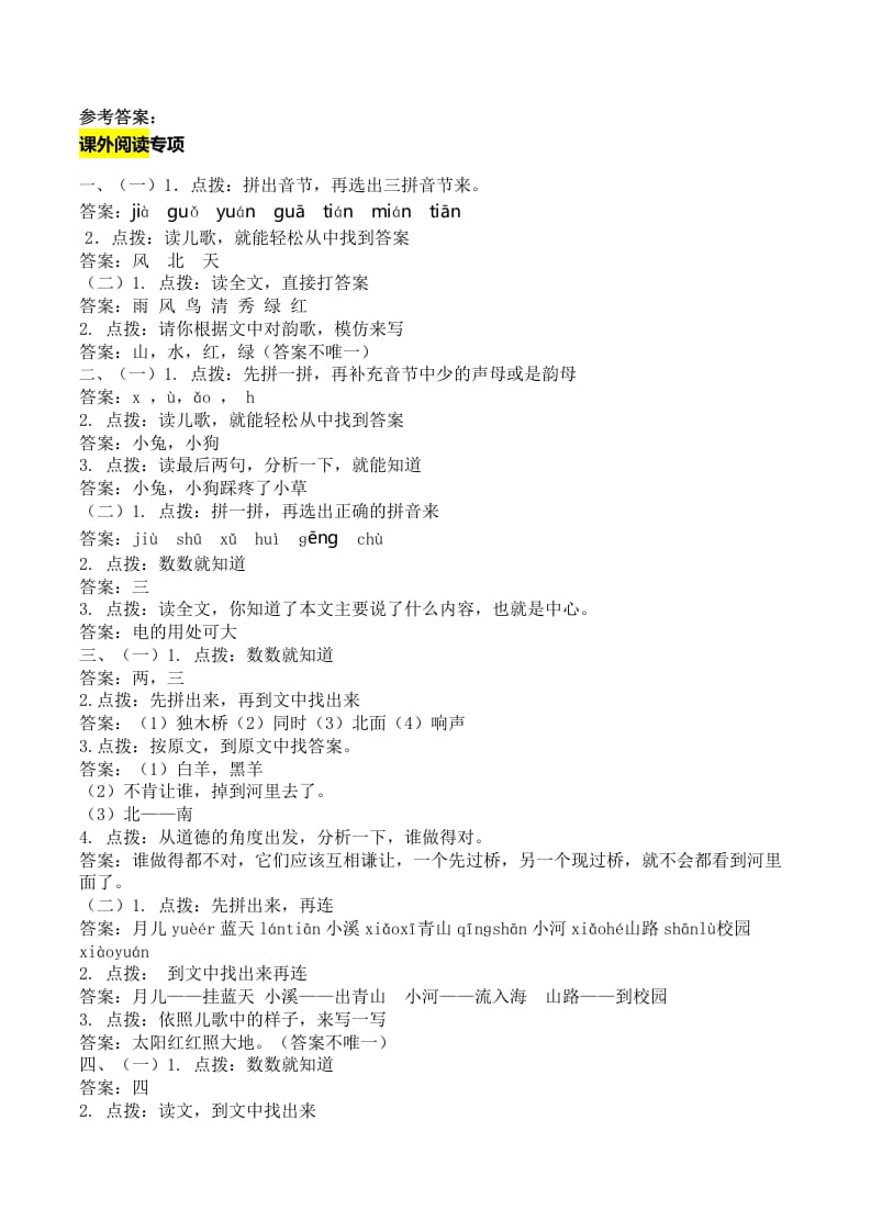 一年级语文上册课外阅读专项答案（部编版）-智源优学网