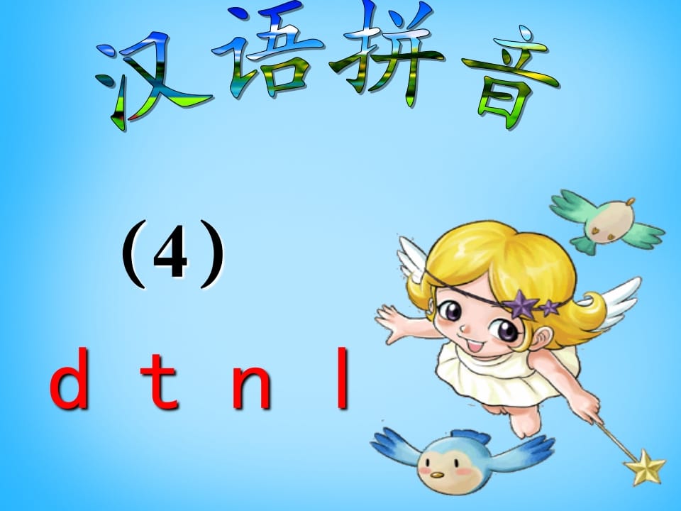 一年级语文上册4.dtnl课件5（部编版）-智源优学网