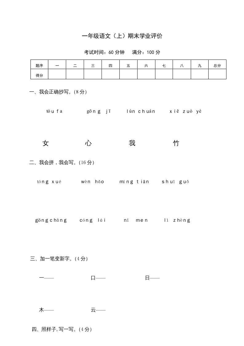 一年级语文上册期末测试(23)（部编版）-智源优学网
