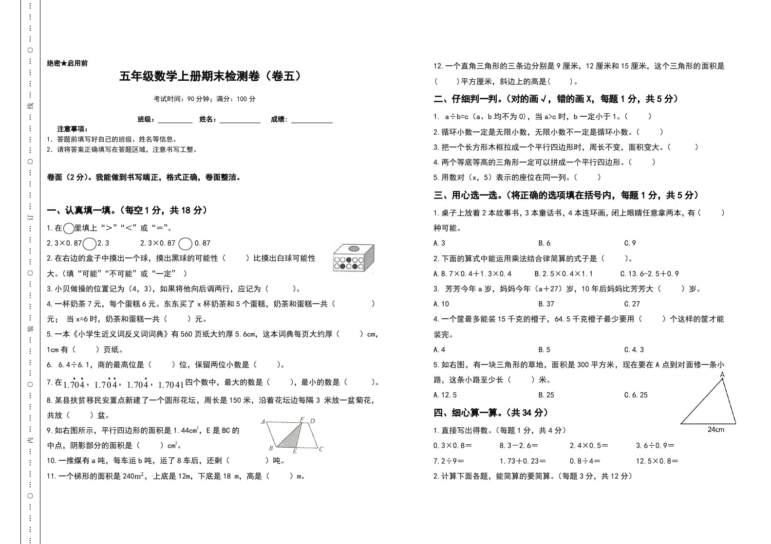 五年级数学上册期末测试高频考点卷（卷五）（人教版）-智源优学网