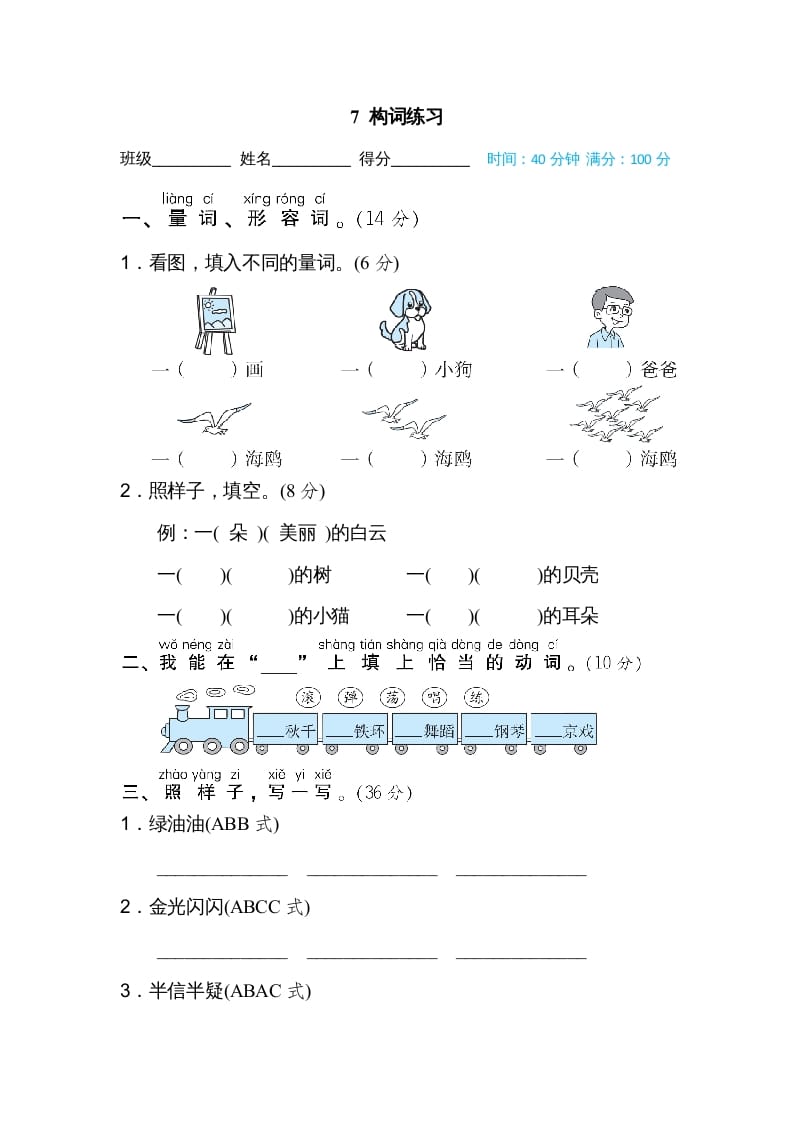 二年级语文上册构词练习（部编）-智源优学网